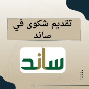 كم رقم ساند للشكاوي التأمينات الاجتماعية – كيف ارفع شكوى في ساند؟