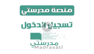 “schools.madrasati.sa” رابط دخول منصة مدرستي الصفحة الرئيسية 1447-1448 [طالب ومعلم وولي أمر] بعد آخر تحديثات 2025