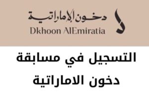 “Link” الاشتراك في مسابقة دخون الإماراتية 2024 التسجيل رسيما هنا dkhoonemirates.com/products مهرجان دخون الإماراتية ٢٠٢٤