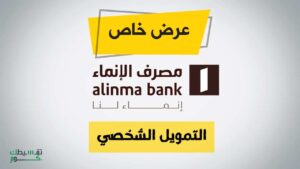 فرصة فورية في حسابك 50 ألف ريال بقسط شهري 912 فقط “تمويل بنك الانماء الشخصي”