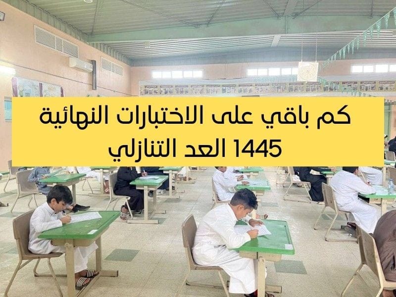 موعد الاختبارات النهائية 1445 الفصل الثالث العد التنازلي