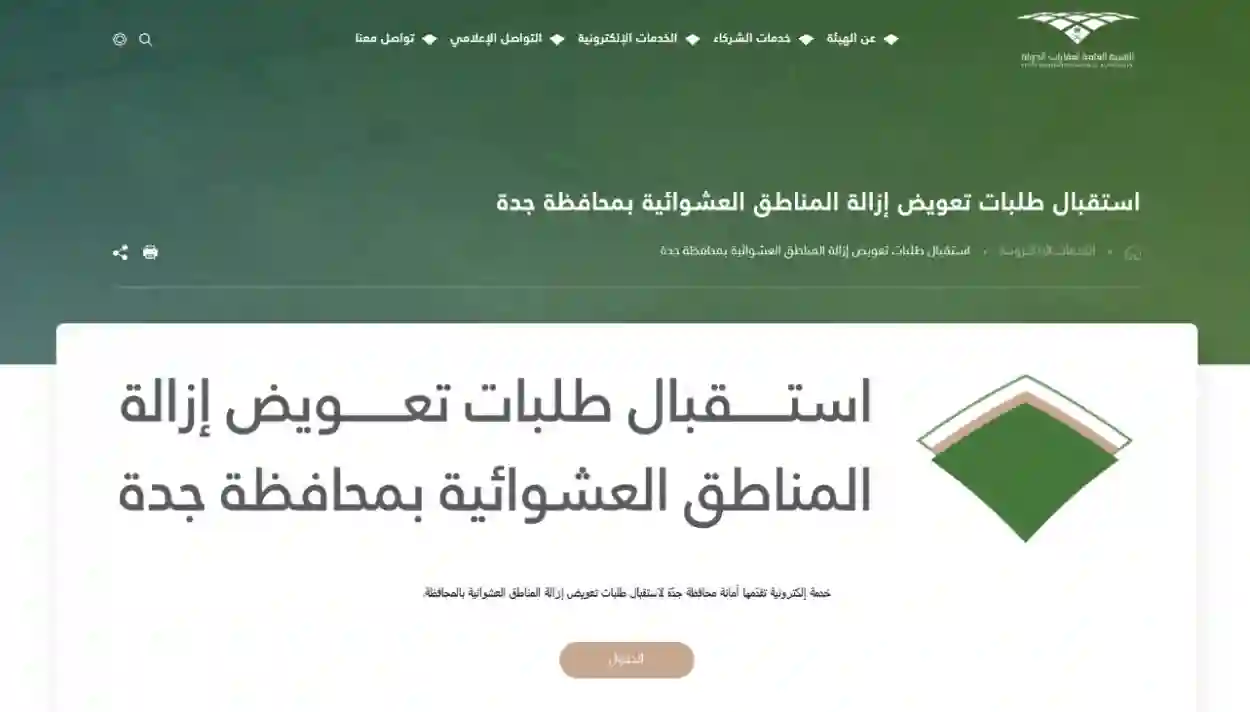 استعلام عن تعويضات هدد جدة برقم الطلب 1445 لجميع المتضررين عبر بوابة “أمانة جدة”