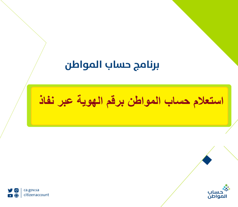 رابط ca.gov.sa | استعلام حساب المواطن 1447 عبر نفاذ برقم الهوية ومعرفة موعد نزول الدعم هذا الشهر