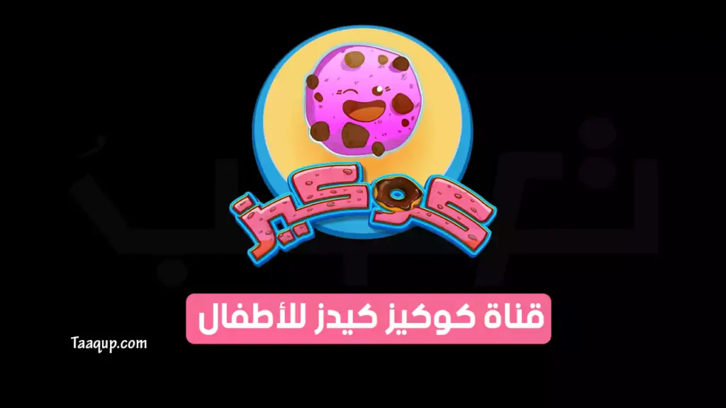 "ترفيه وتعليم للأطفال" اكتشفوا تردد قناة كوكيز كيدز الجديد 2024 Cookies Kids TV على النايل سات بجودة HD
