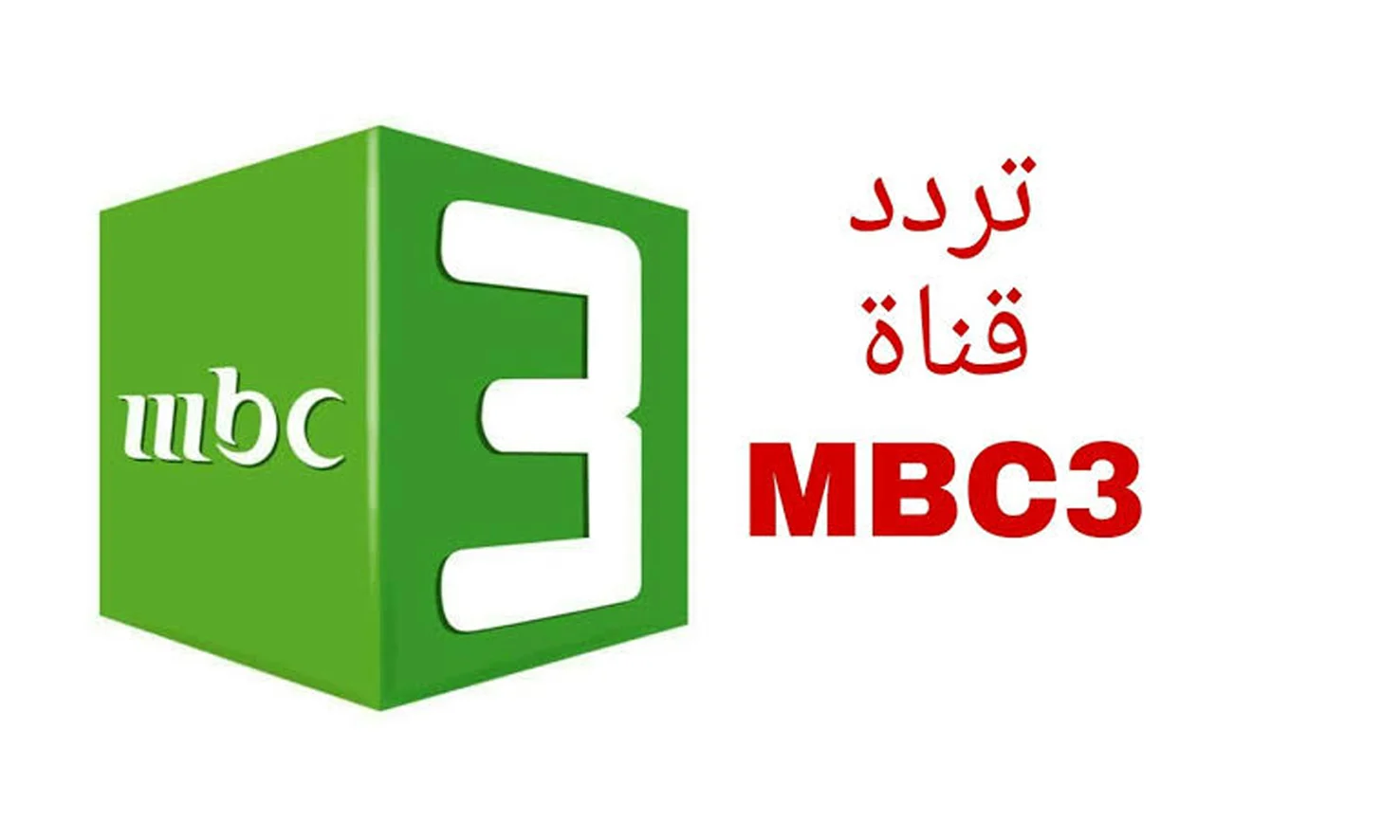 “ويكيبيديا” تحديث تردد قناة MBC 3 للأطفال 2024 على نايل سات وعرب سات