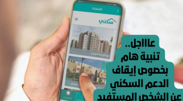 إيقاف الدعم السكني في السعودية