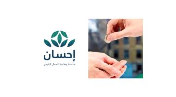 وخطوات التسجيل في منصة إحسان كمستفيد