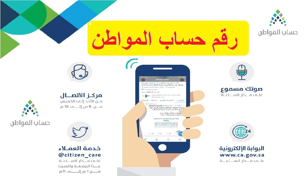 رقم جوال حساب المواطن المجاني الموحد (المكالمات الهاتفية) والشكاوي للمستفيدين صوتك مسموع
