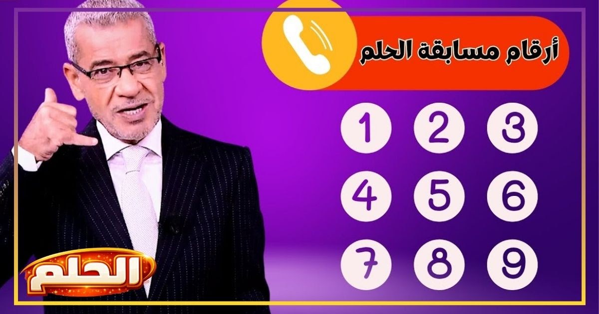 أرقام الاشتراك في مسابقة الحلم 2026 وشروطها 100.000 دولار في انتظارك