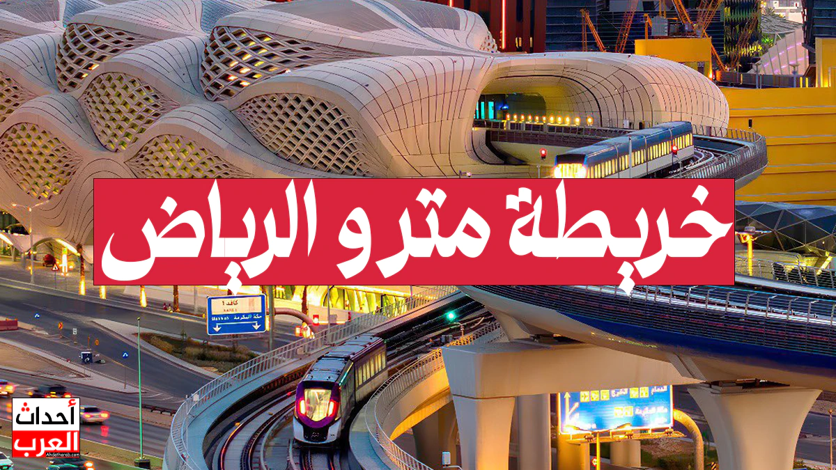 "بالصور" خريطة محطات مترو الرياض 1446 مواعيد العمل على مدار الساعة تقريبًا “بالصور” خريطة محطات مترو الرياض 1446 مواعيد العمل على مدار الساعة تقريبًا
