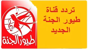 24 ساعة من برامج الأطفال تردد قناة طيور الجنة على.webp