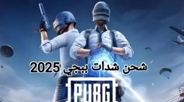 2500 سكينة مجانية الطريقة الأصلية لشحن الجلود ببجي موبايل 2025