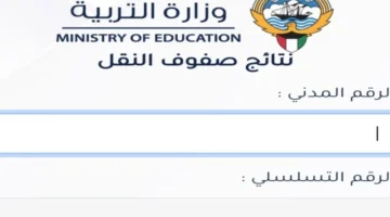 مبروك ظهر رابط استخراج نتائج الصف الثاني عشر الكويت.webp
