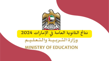 مبروك للجميع رابط نتائج طلاب الإمارات 2025 الفصل الأول.webp