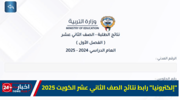 رابط نتائج الصف الثاني عشر الكويت 2025