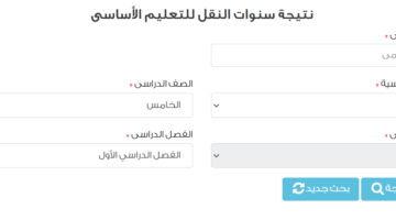 الآن رابط نتيجة الصف الخامس الابتدائي برقم الجلوس والاسم