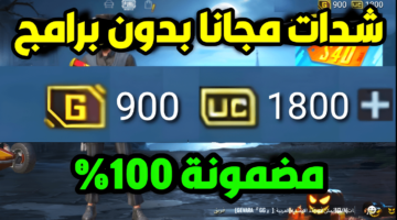 1800 وحدة في ثواني اشحن وحدات ببجي مجانا بطريقة
