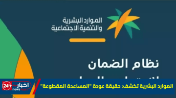 البشرية تكشف حقيقة عودة المساعدة المقطوعة