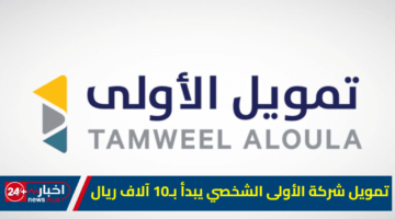 شركة الأولى الشخصي يبدأ بـ10 آلاف ريال