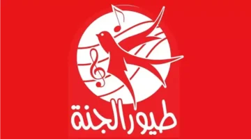 الآن تردد قناة طيور الجنة الجديد 2025 على النايل.webp