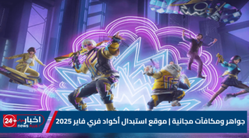 ومكافآت مجانية موقع استبدال أكواد فري فاير 2025