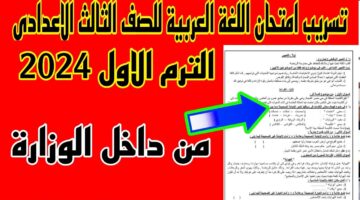 أم كذب تسريب امتحان اللغة العربية للصف الثالث الإعدادي