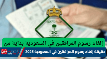 إلغاء رسوم المرافقين في السعودية 2025 1