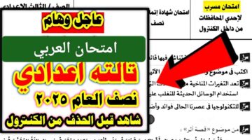 تسريب امتحانات الشهادة الإعدادية للترم الأول 2025 في مصر