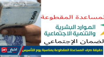 صرف المساعدة المقطوعة بمناسبة يوم التأسيس