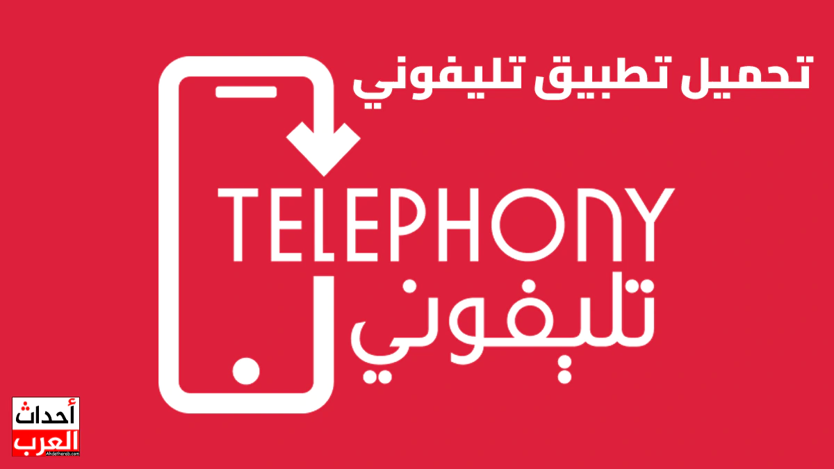 اعرف هتدفع كم .. رابط تحميل «تطبيق تليفوني» التسجيل وحساب الرسوم الجمركية للايفون والاندوريد