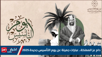 عز المملكة. عبارات جميلة عن يوم التأسيس جديدة 2025