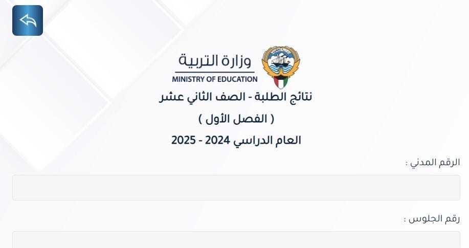 "إلكترونيا" رابط الاستعلام عن نتائج الصف الثاني عشر الكويت 2025 بالرقم التسلسلي