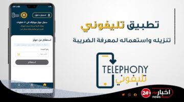 تحميل وخطوات التسجيل في تطبيق تليفوني