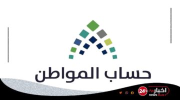 موعد صرف حساب المواطن 2024 لشهر يناير
