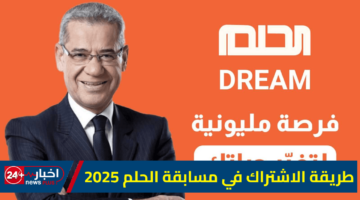 الاشتراك في مسابقة الحلم 2025