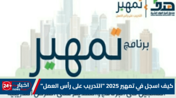اسجل في تمهير 2025 التدريب على رأس العمل