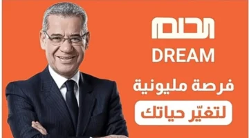 الاشتراك في مسابقة الحلم 2025 والفوز بمليون دولار كاش