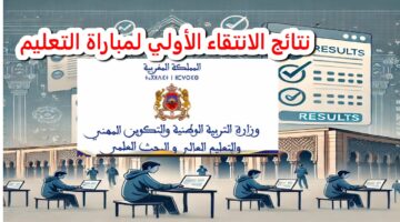 النجاح رابط الاستعلام عن نتائج الاختيار الأولي لمسابقة المغرب