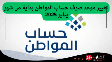 صرف حساب المواطن لشهر يناير 2025 وشروط استحقاق