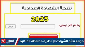نتائج الشهادة الإعدادية محافظة القاهرة