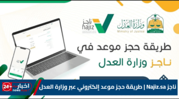 Najiz.sa طريقة حجز موعد إلكتروني عبر وزارة العدل