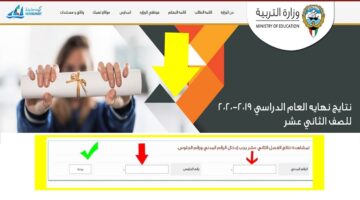 الطلاب رابط استخراج نتائج الصف الثاني عشر الكويت 2025