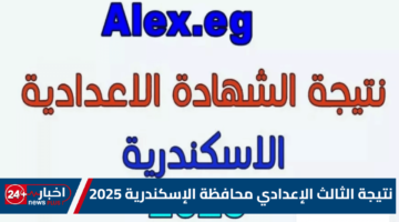 الثالث الإعدادي محافظة الإسكندرية 2025