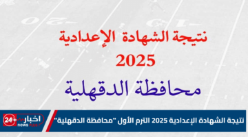 الشهادة الإعدادية 2025 الترم الأول محافظة الدقهلية
