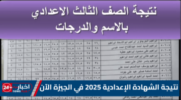الشهادة الإعدادية 2025 في الجيزة الآن