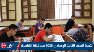 الصف الثالث الإعدادي 2025 محافظة القاهرة