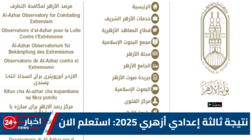 ثالثة إعدادي أزهري 2025 استعلم الان