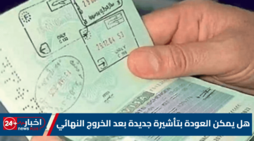 يمكن العودة بتأشيرة جديدة بعد الخروج النهائي