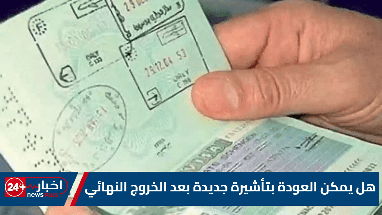 هل يمكن العودة بتأشيرة جديدة بعد الخروج النهائي؟ | الجوازات السعودية توضح كل شيء
