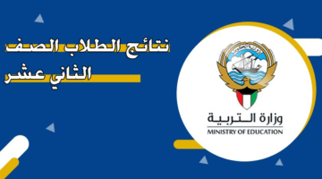 اسماء الناجحين في نتائج الصف الثاني عشر الكويت 2025